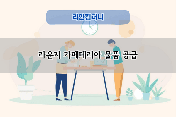 라운지 카페테리아 물품 공급