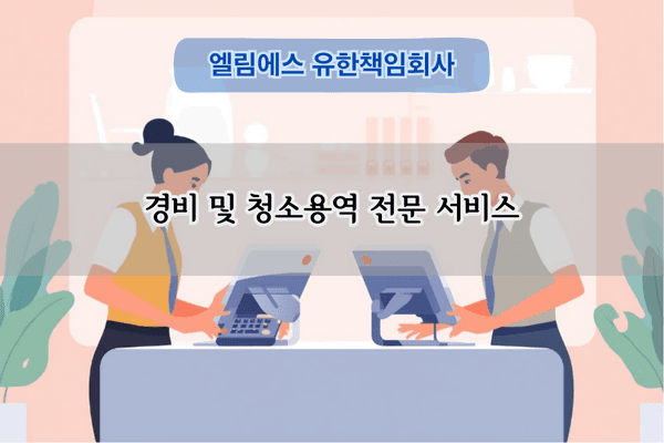 경비 및 청소용역 전문 서비스