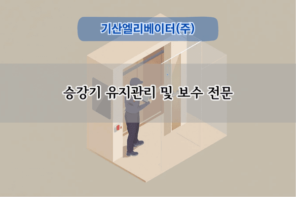 승강기 유지관리 및 보수 전문