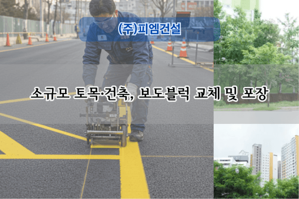 보도블럭 교체 및 포장 전문