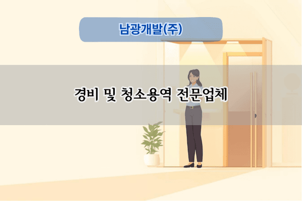 경비 및 청소용역 전문업체