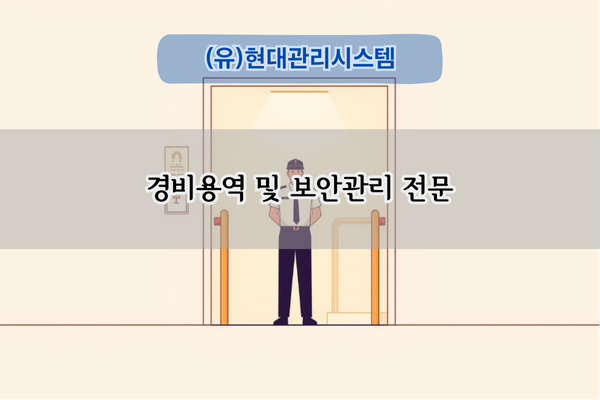 경비용역 및 보안관리 전문