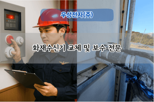 화재수신기 교체 및 보수 전문