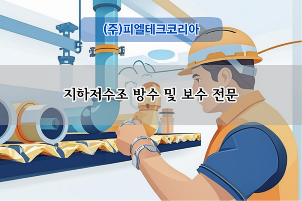 지하저수조 방수 및 보수 전문