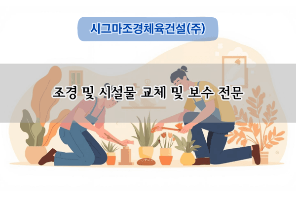 조경 및 시설물 보수 전문