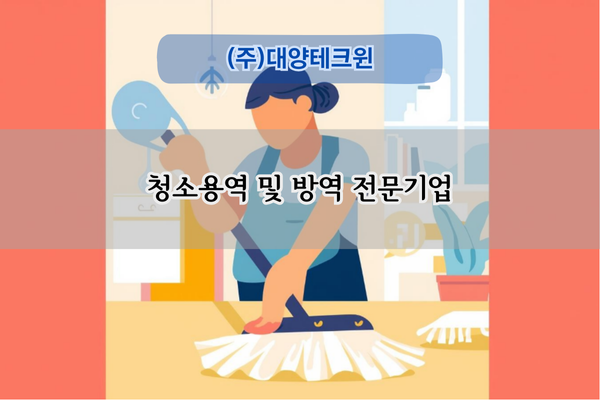 청소용역 및 방역 전문기업