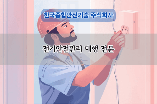 전기안전관리 대행 전문