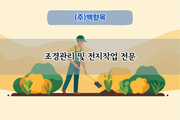 조경관리 및 전지작업 전문