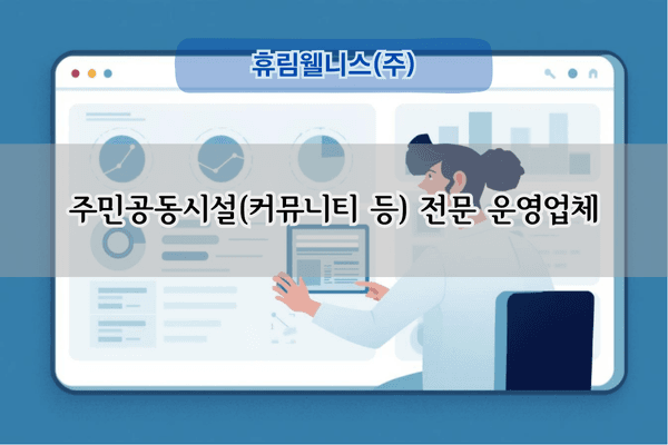 주민공동시설 전문 운영업체