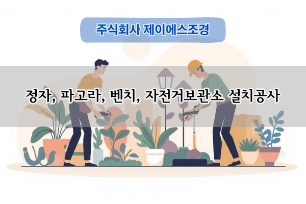 정자 및 파고라 설치 전문