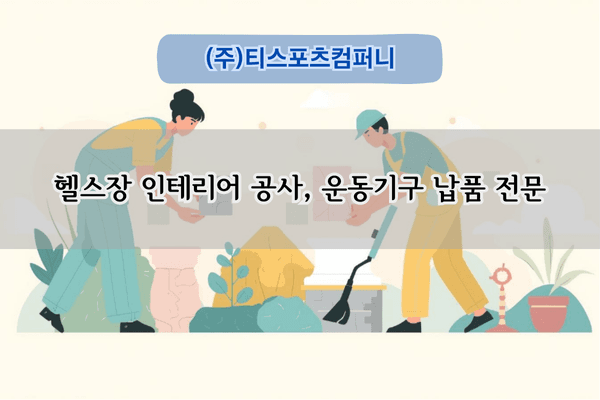 헬스장 운동기구 납품 전문