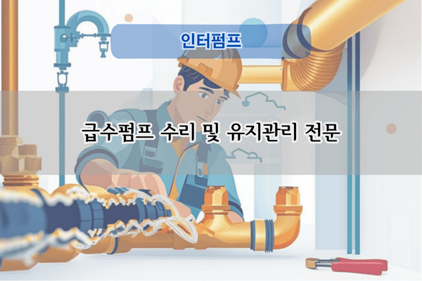 급수펌프 수리 및 유지관리 전문