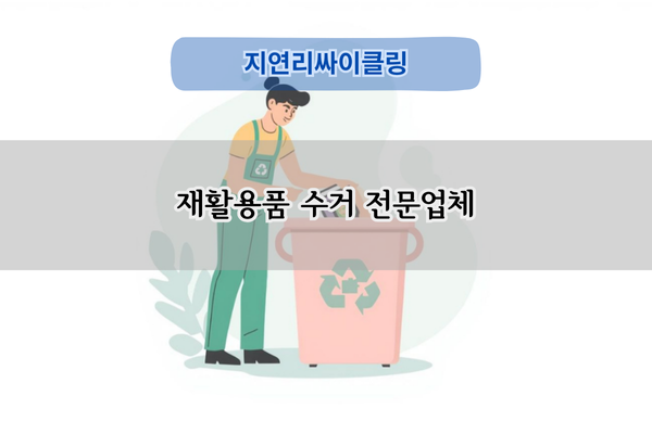 재활용품 수거 전문업체