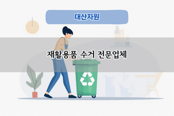재활용품 수거 전문업체