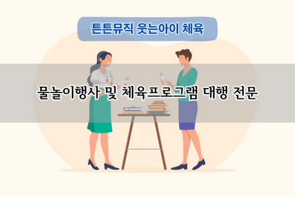 물놀이행사 전문