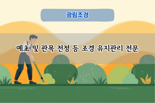 예초 및 관목 전정 전문