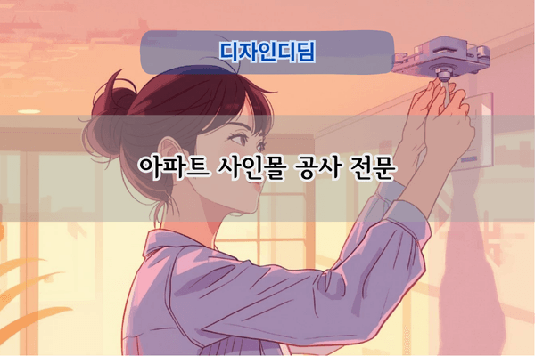 아파트 사인몰 공사 전문