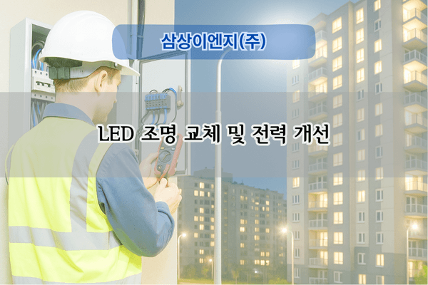LED 조명 교체 및 전력 개선
