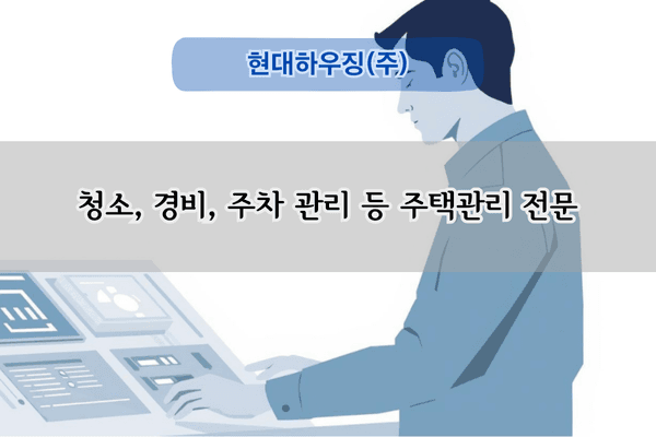 주택관리 전문업체