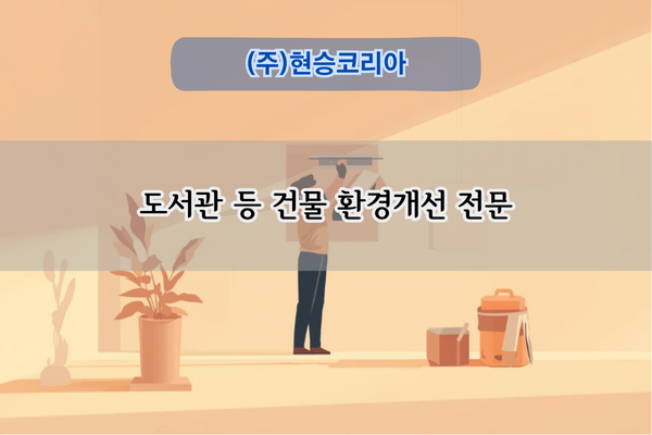 작은 도서관 환경개선 전문