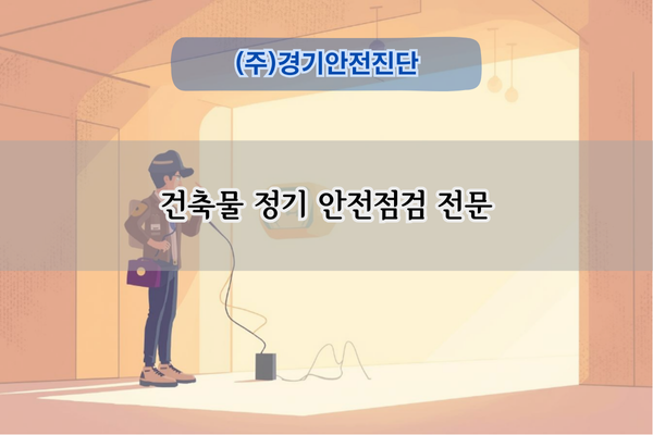 건축물 정기 안전점검 전문