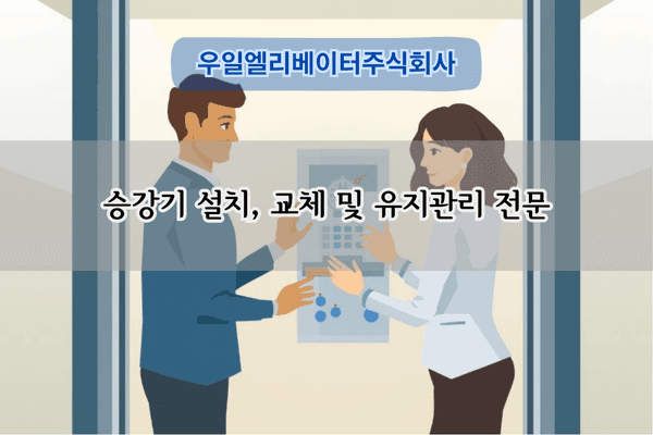 승강기 유지관리 전문