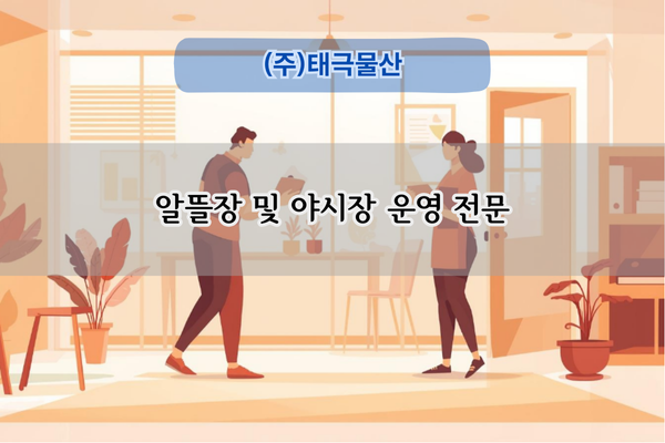 알뜰장 및 야시장 운영 전문