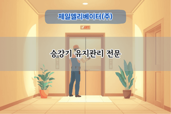 승강기 유지관리 전문