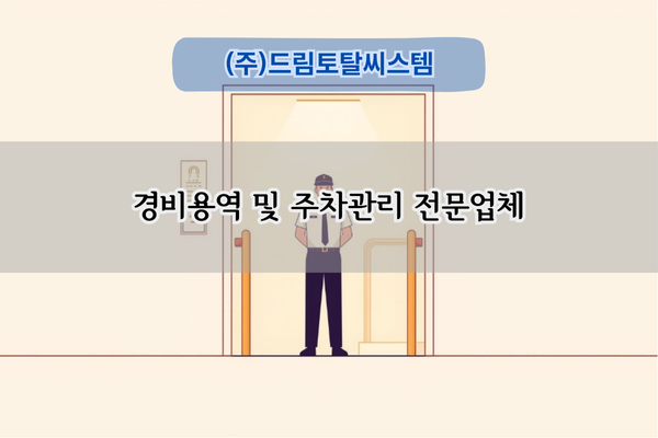 경비용역 전문업체
