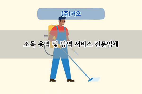 소독 용역 및 방역 서비스 전문업체