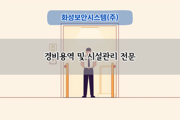 경비용역 및 시설관리 전문