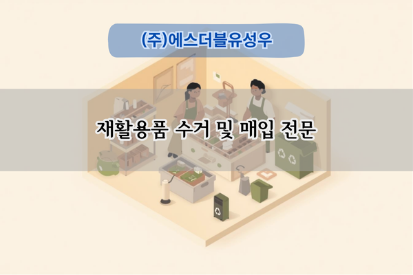 재활용품 수거 및 매입 전문