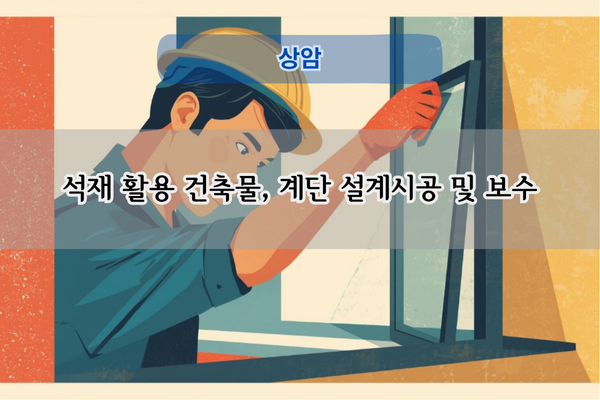 대리석 계단 보수 전문