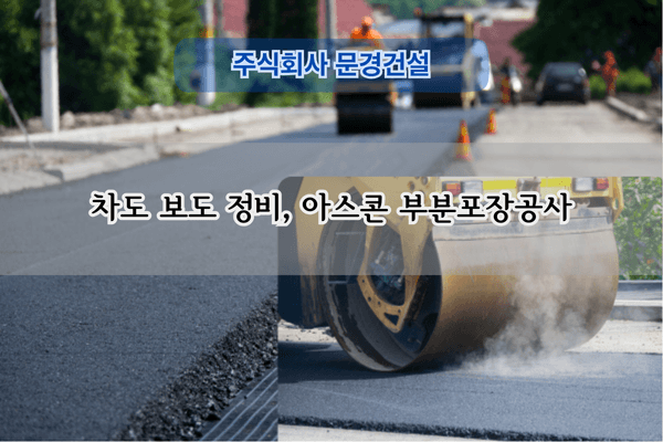 아스콘 부분포장공사 전문