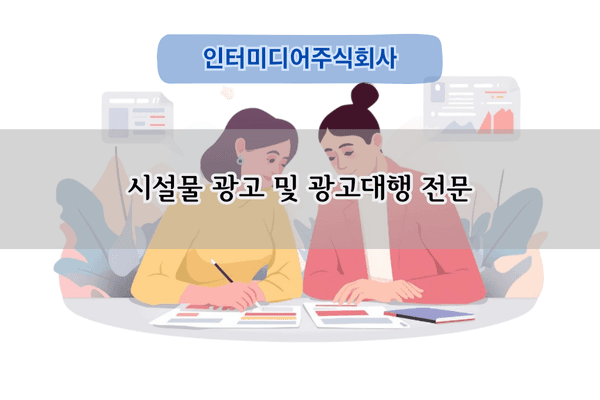 시설물 광고 전문