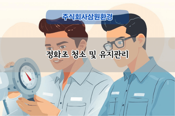 정화조 청소 및 유지관리
