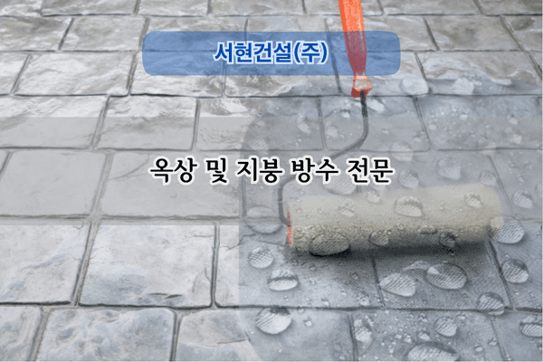 옥상 및 지붕 방수 전문