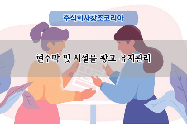 시설물 광고 유지관리
