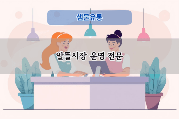 알뜰시장 운영 전문