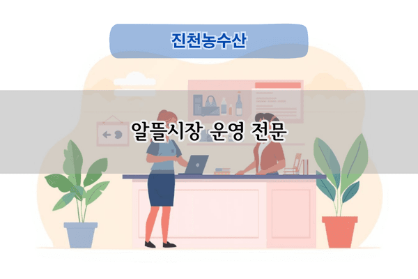 알뜰장 운영 전문