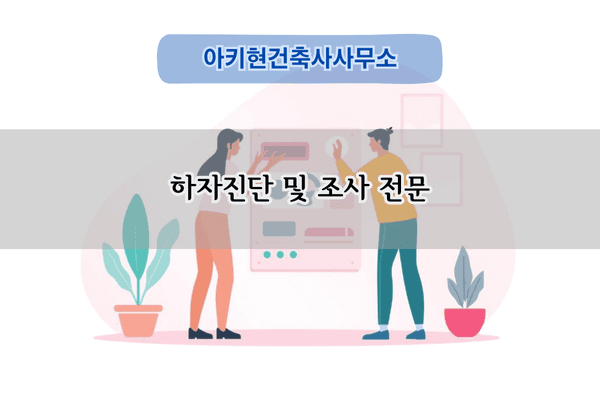 하자진단 및 조사 전문
