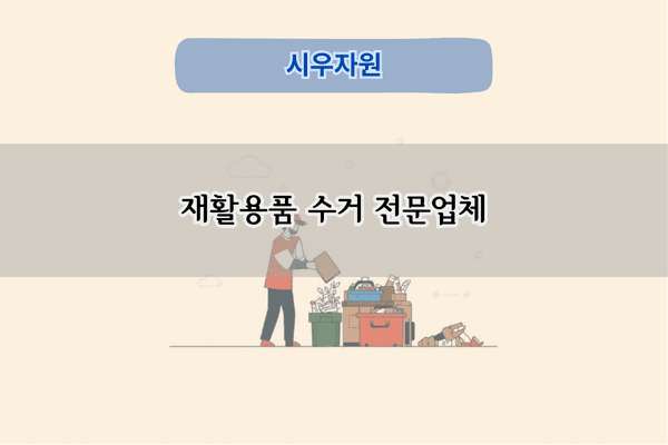 재활용품 수거 전문업체