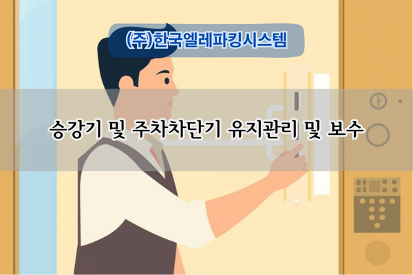 승강기 유지관리 및 보수 전문