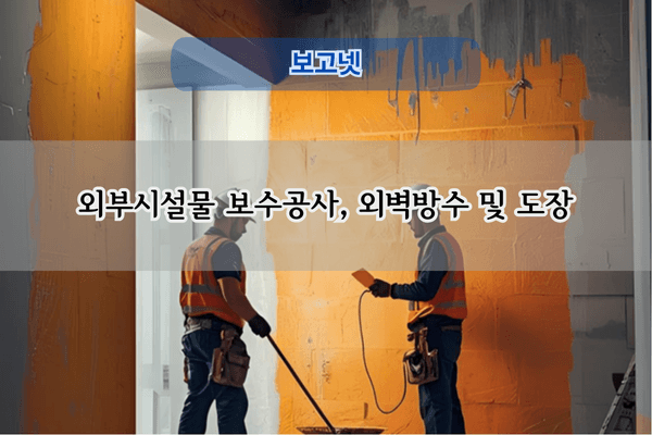 인라인스케이트장 보수 전문