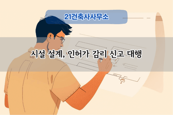 지하주차장 설계 및 신고 대행