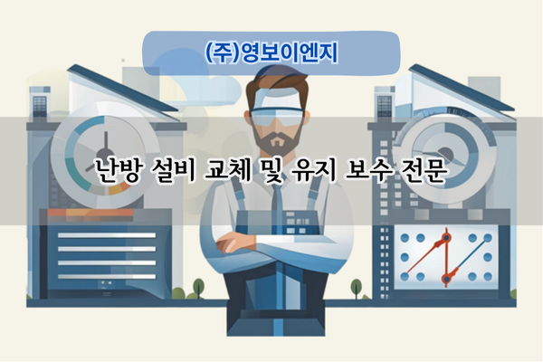 난방용 열교환기 교체 전문