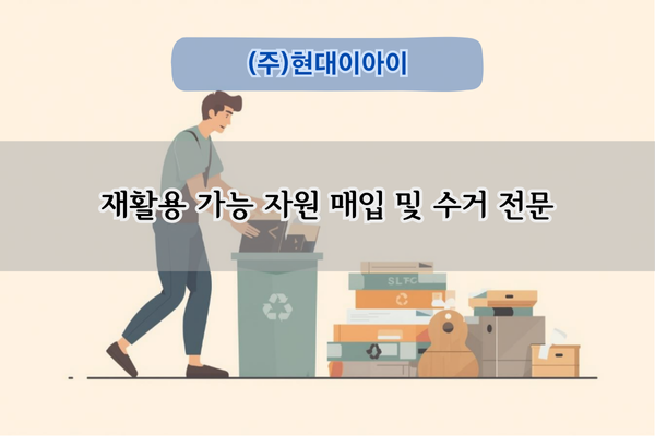 재활용 가능 자원 매입 및 수거 전문