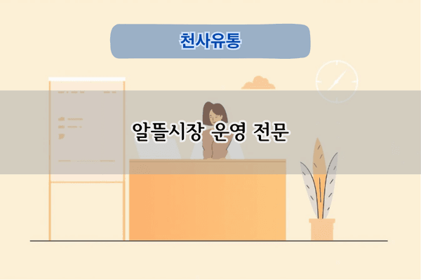 알뜰시장 운영 전문