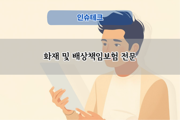 화재 및 배상책임보험 전문