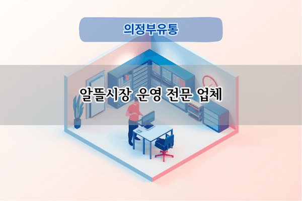 알뜰시장 운영 전문 업체